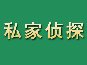 平陆市私家正规侦探