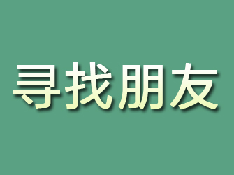 平陆寻找朋友